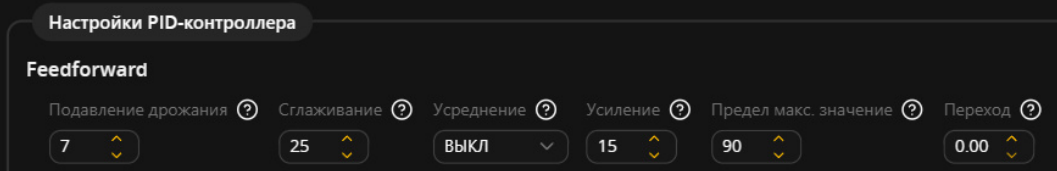 Поля Feedforward в конфигураторе