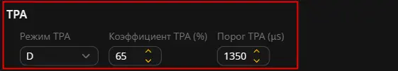 Параметры TPA