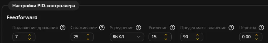 Поля Feedforward в конфигураторе